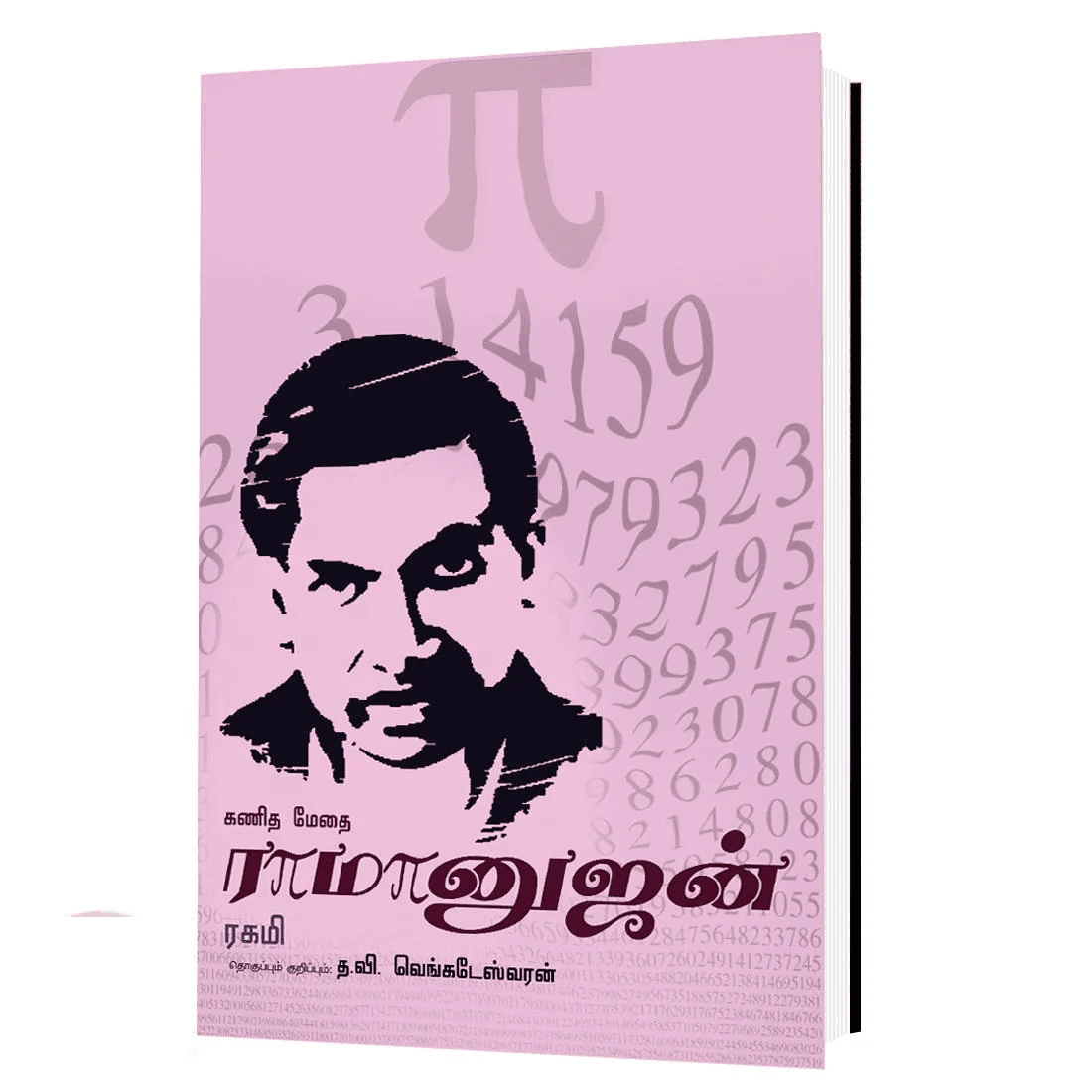 கணிதமேதை ராமானுஜம்