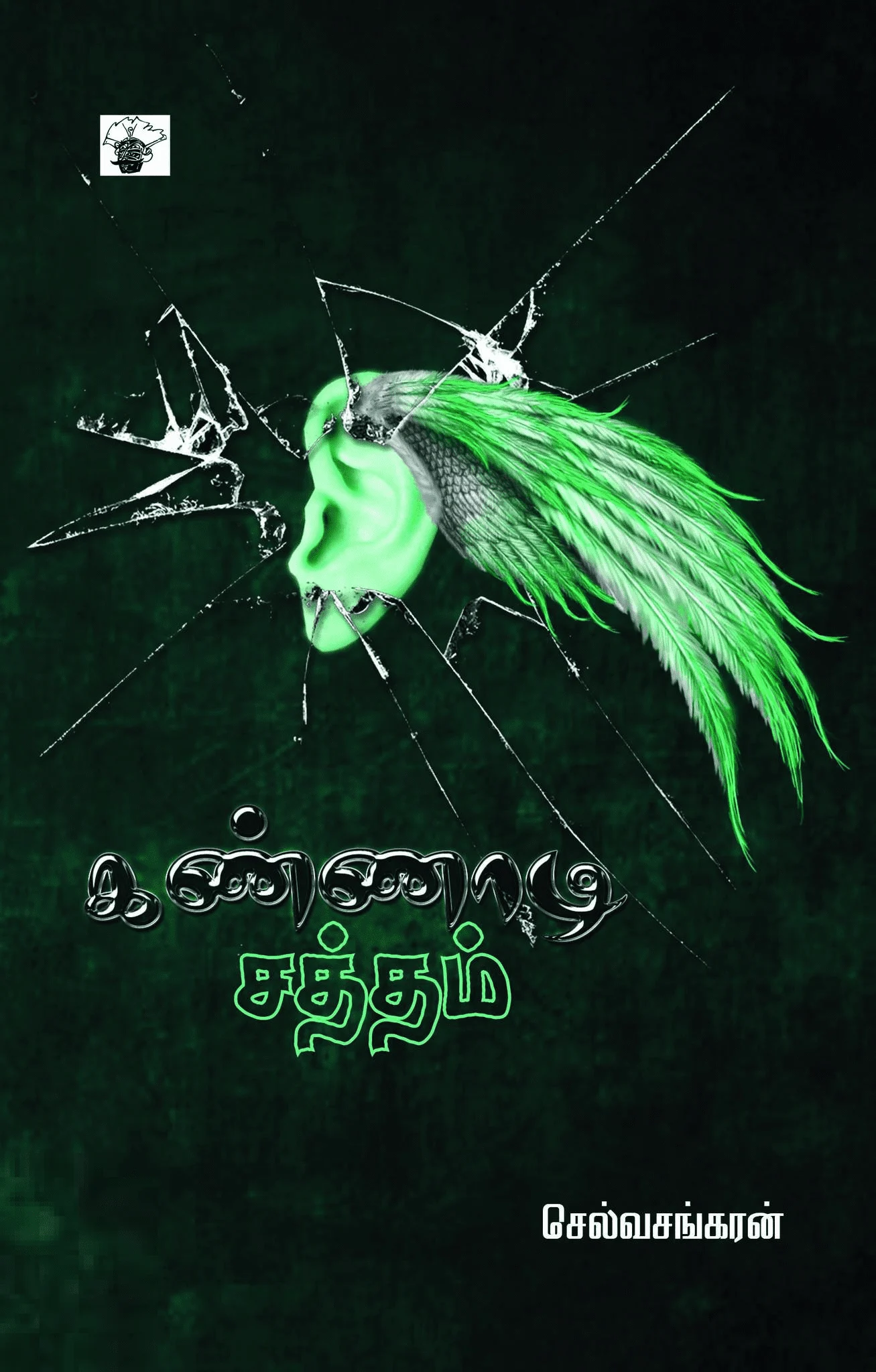 கண்ணாடி சத்தம்