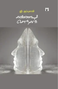 கண்ணாடிச் சொற்கள்