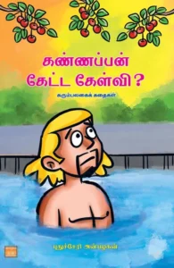 கண்ணப்பன் கேட்ட கேள்வி?