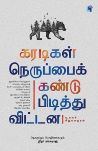 கரடிகள் நெருப்பைக் கண்டுபிடித்து விட்டன