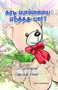 கரடி பொம்மையை எடுத்தது யார்?