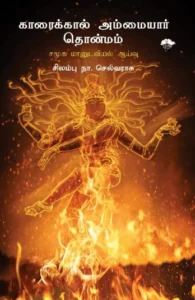 காரைக்கால் அம்மையார் தொன்மம்