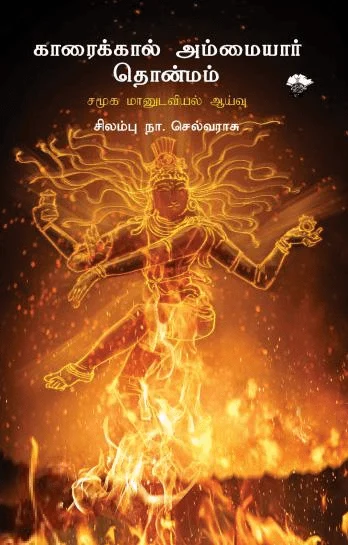 காரைக்கால் அம்மையார் தொன்மம்