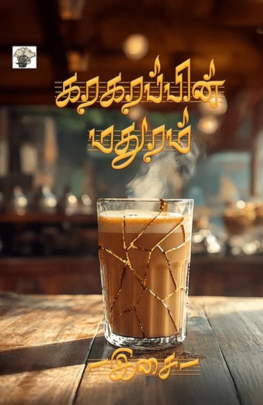 கரகரப்பின் மதுரம்