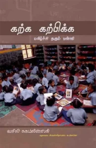 கற்க கற்பிக்க மகிழ்ச்சி தரும் பள்ளி