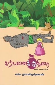 கற்பனைக் குதிரை