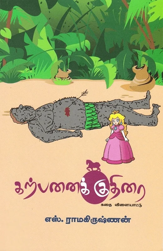 கற்பனைக் குதிரை
