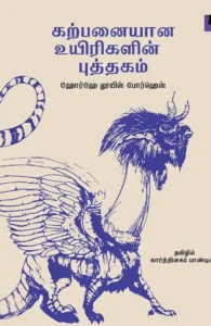 கற்பனையான உயிரிகளின் புத்தகம்
