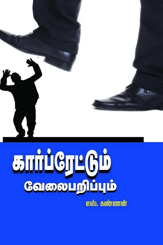 கார்ப்ரேட்டும் வேலை பறிப்பும்