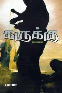 கருக்கு (பாரதி புத்தகாலயம்)