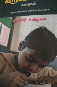 கரும்பலகைக் கதைகள்