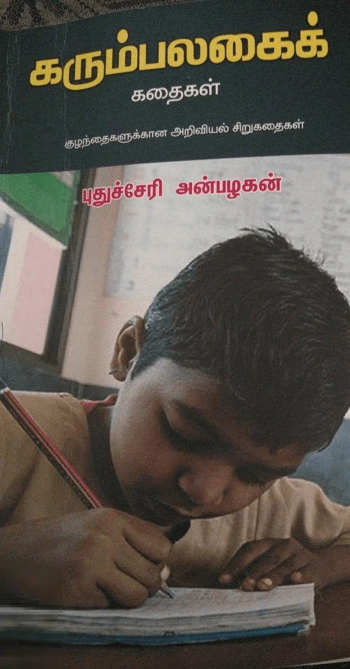 கரும்பலகைக் கதைகள்