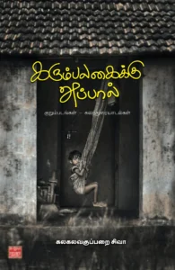 கரும்பலகைக்கு அப்பால் (பாரதி புத்தகாலயம்)