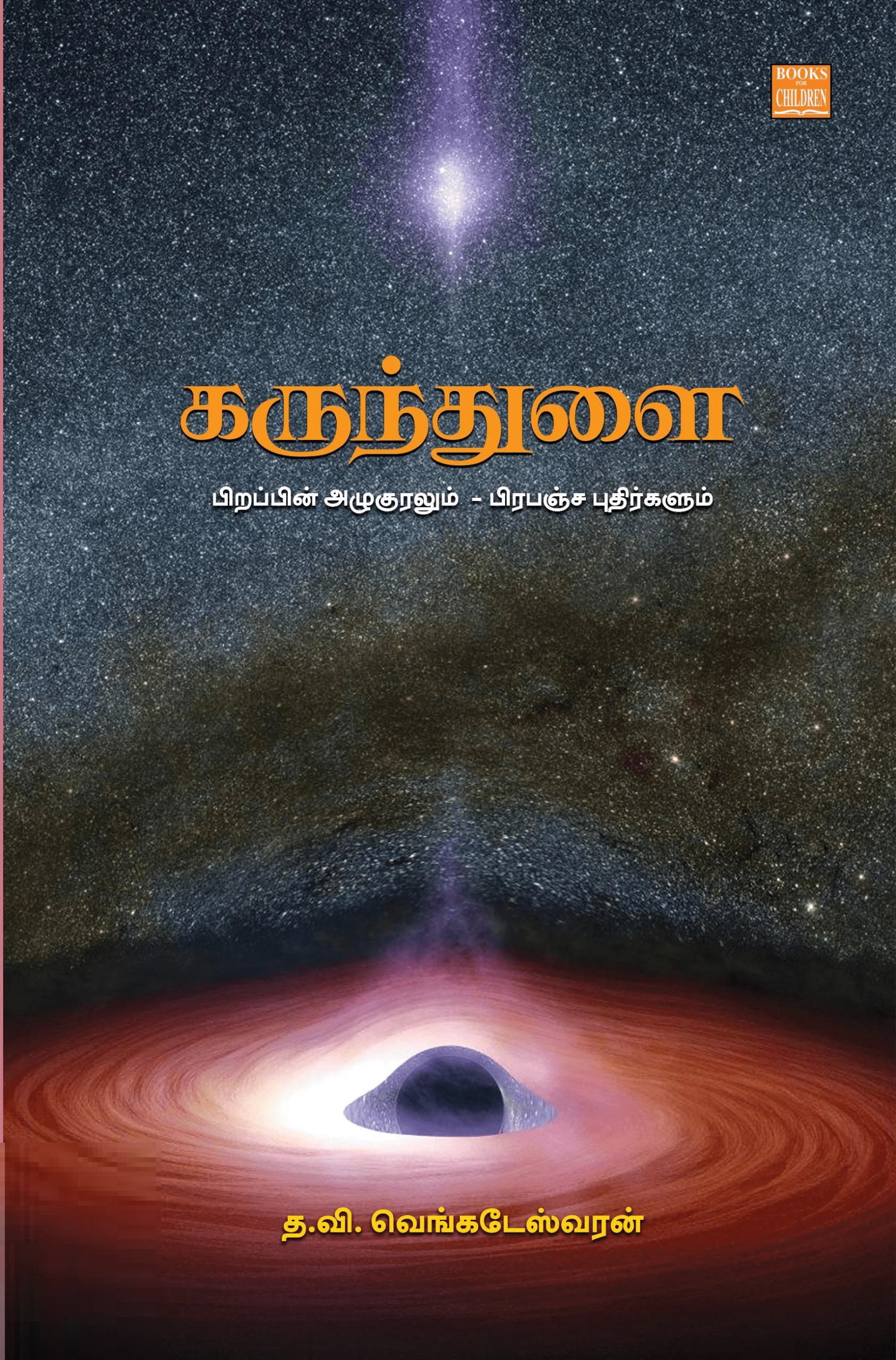 கருந்துளை