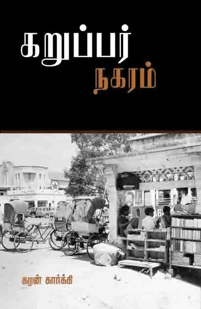 கறுப்பர் நகரம்