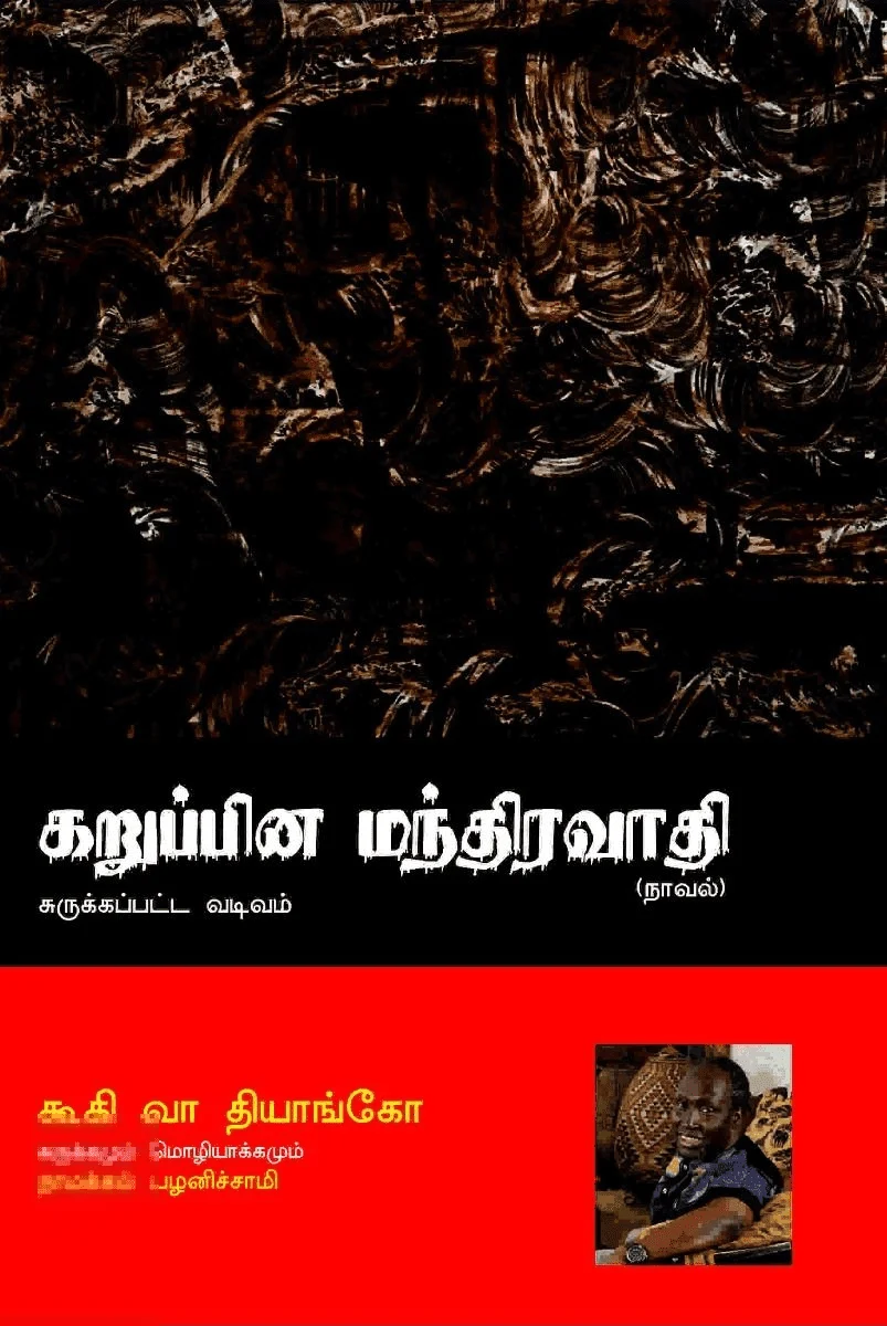 கறுப்பின மந்திரவாதி