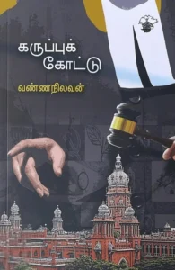 கருப்புக் கோட்டு