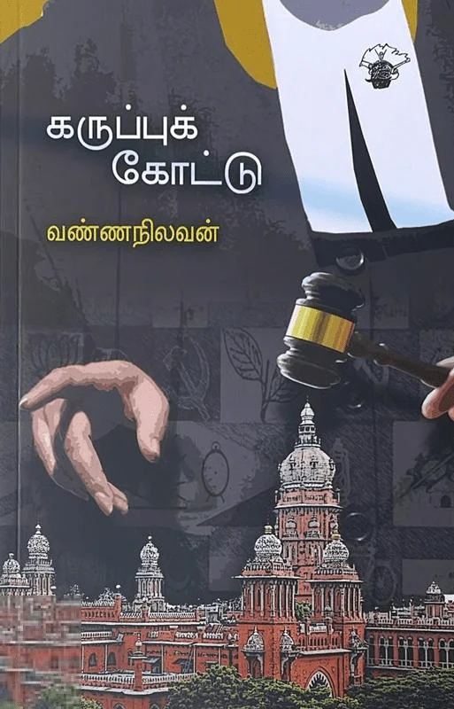 கருப்புக் கோட்டு