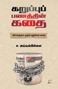 கறுப்புப் பணத்தின் கதை