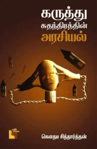 கருத்து சுதந்திரத்தின் அரசியல்