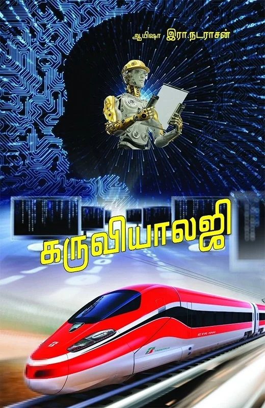 கருவியாலஜி