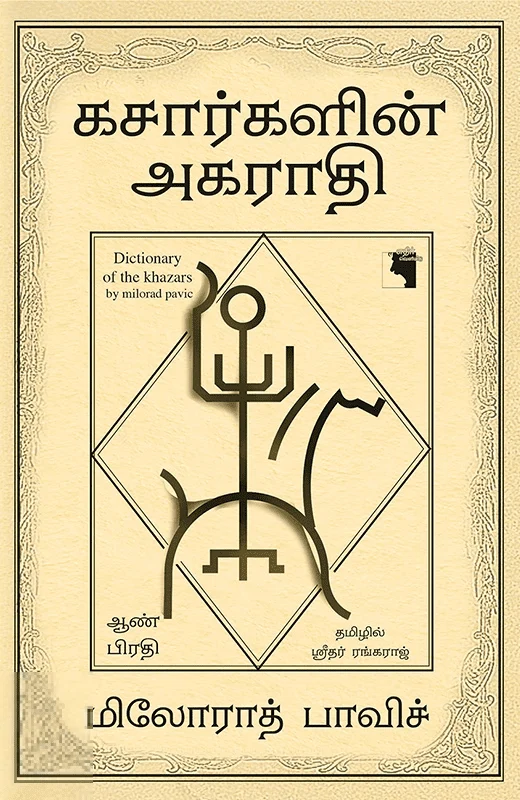 கசார்களின் அகராதி (ஆண் பிரதி)