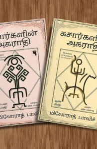கசார்களின் அகராதி (ஆண் பிரதி மற்றும் பெண் பிரதி)