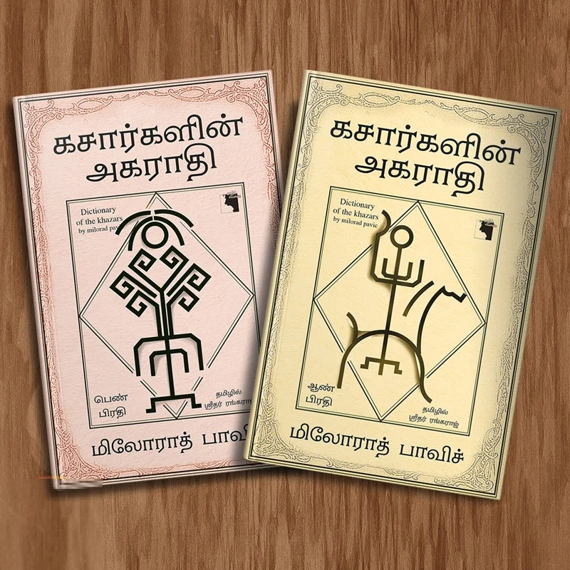 கசார்களின் அகராதி (ஆண் பிரதி மற்றும் பெண் பிரதி)