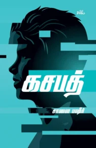 கசபத் (நாவல்)