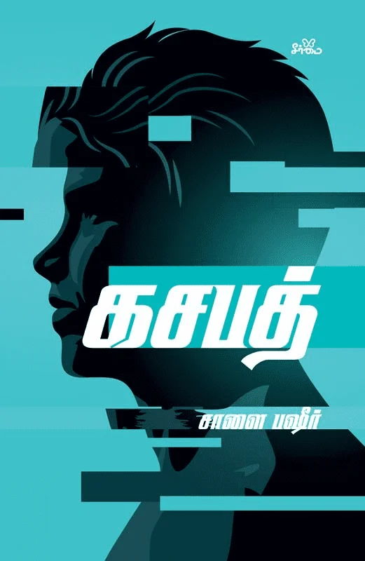 கசபத் (நாவல்)