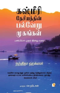 கஷ்மீரி தேசியத்தின் பல்வேறு முகங்கள்