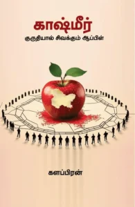 காஷ்மீர்: குருதியால் சிவக்கும் ஆப்பிள்