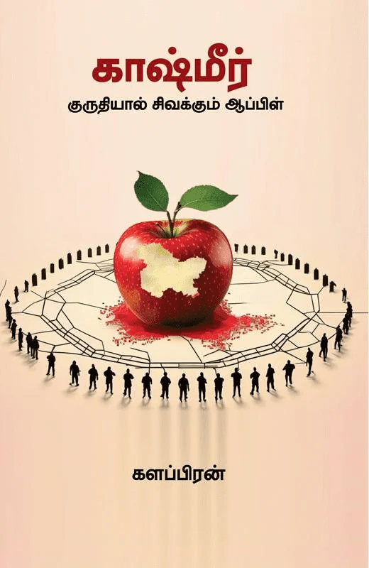 காஷ்மீர்: குருதியால் சிவக்கும் ஆப்பிள்