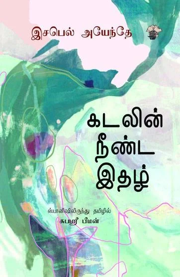 கடலின் நீண்ட இதழ்