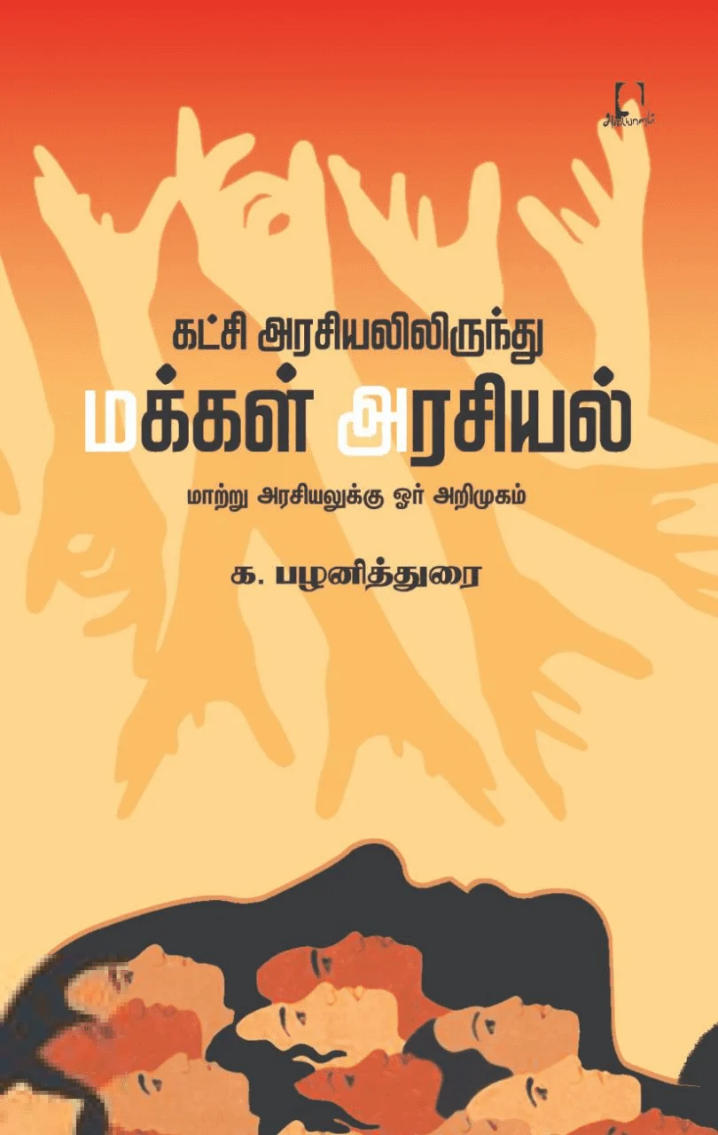 கட்சி அரசியலிருந்து மக்கள் அரசியல்