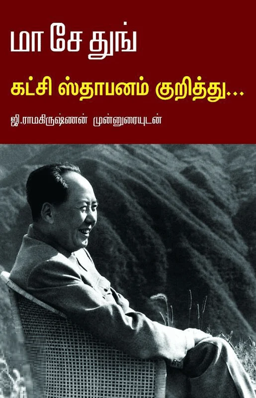 கட்சி ஸ்தாபனம் குறித்து...