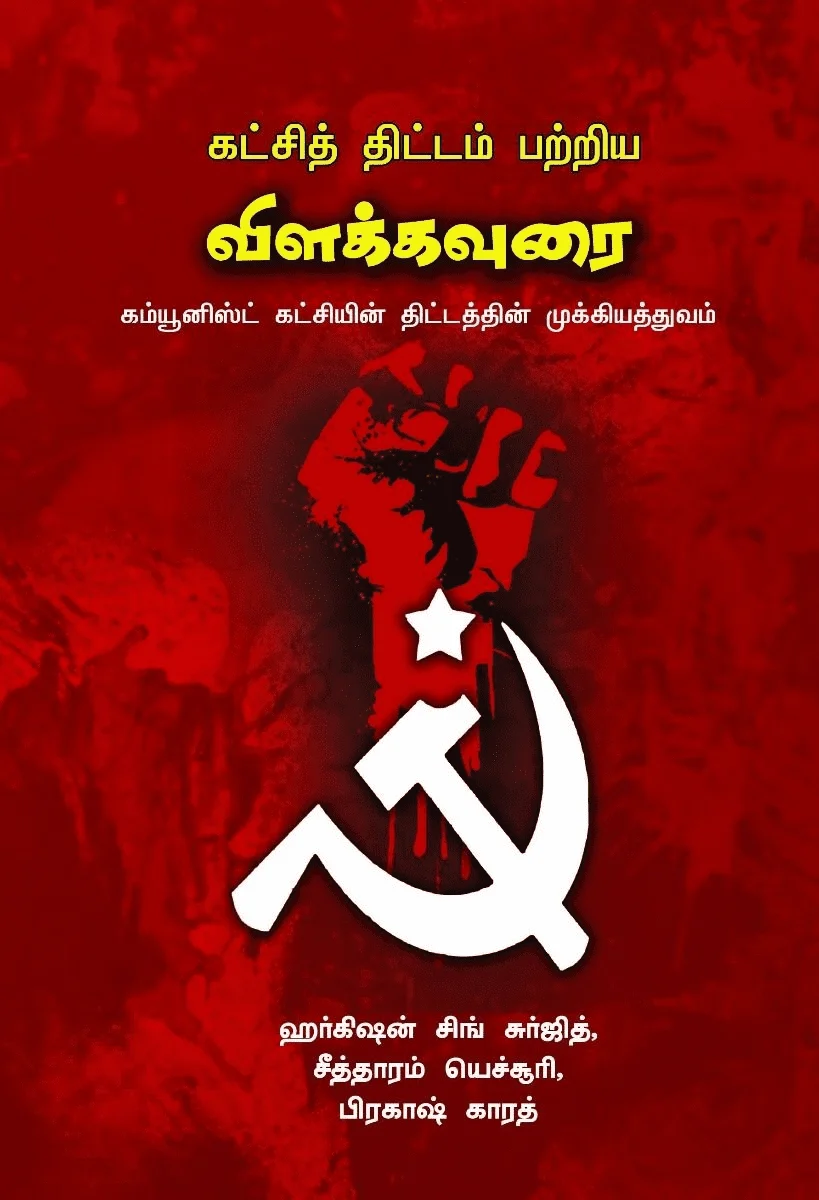 கட்சித் திட்டம் பற்றிய விளக்கவுரை