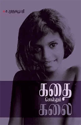 கதை சொல்லும் கலை