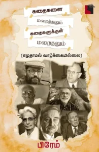 கதைகளை மறைத்தலும் கதைகளுக்குள் மறைதலும்