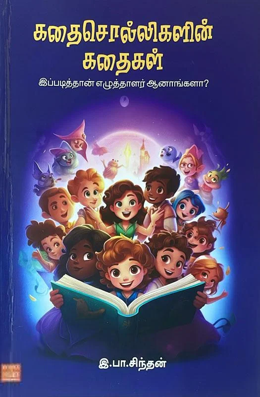 கதைசொல்லிகளின் கதைகள்