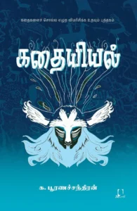 கதையியல்