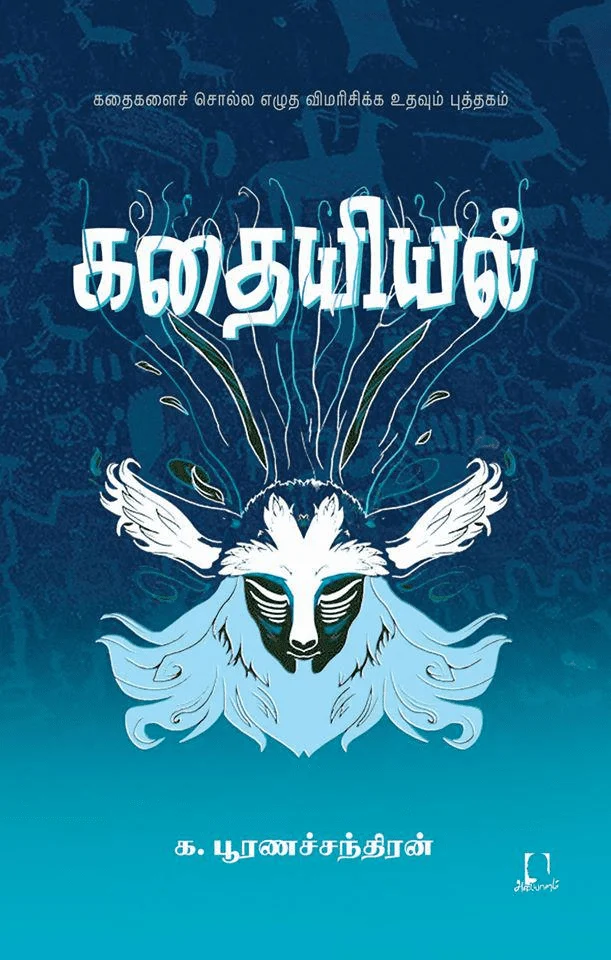 கதையியல்