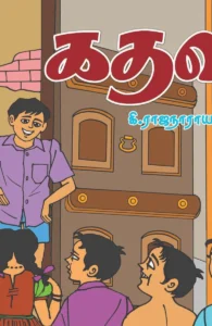 கதவு (பாரதி புத்தகாலயம்)