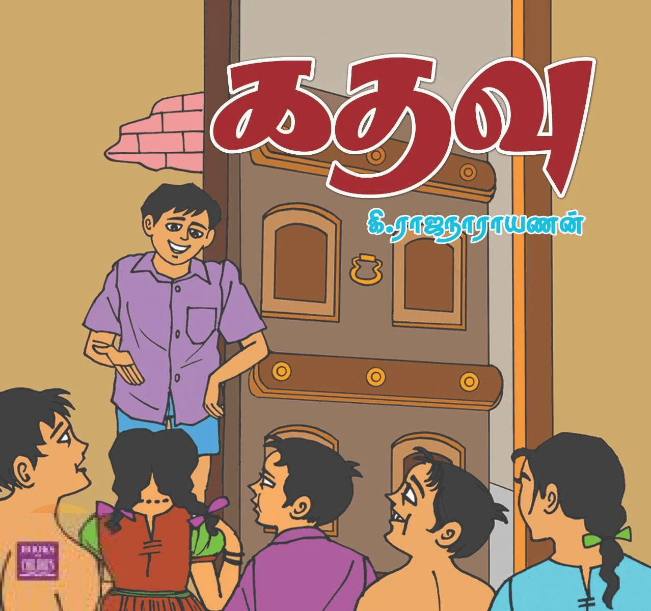 கதவு (பாரதி புத்தகாலயம்)