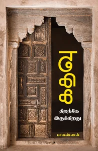 கதவு திறந்தே இருக்கிறது