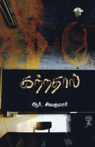 கற்றதால்