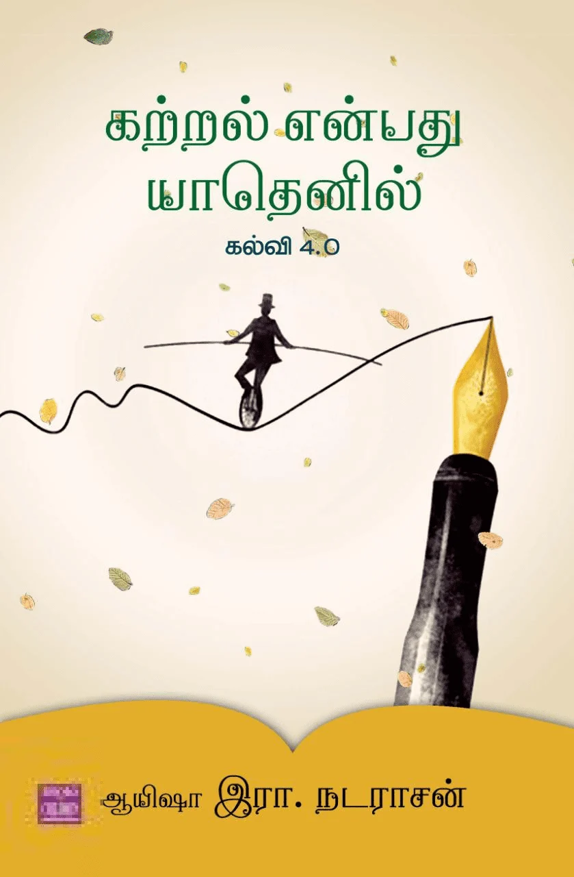 கற்றல் என்பது யாதெனில்