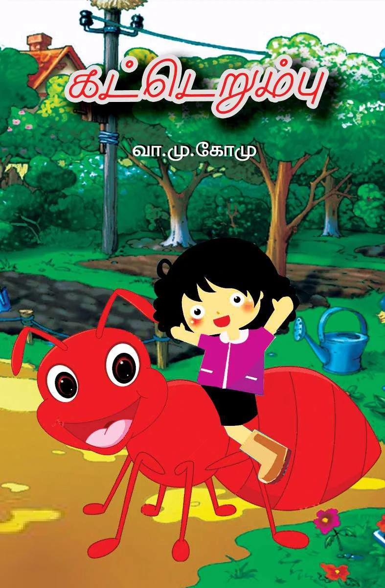 கட்டெறும்பு