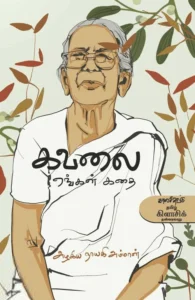 கவலை (காலச்சுவடு)